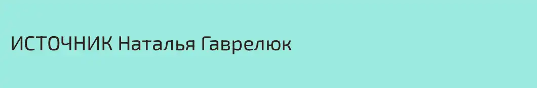 ИСТОЧНИК Наталья Гаврелюк